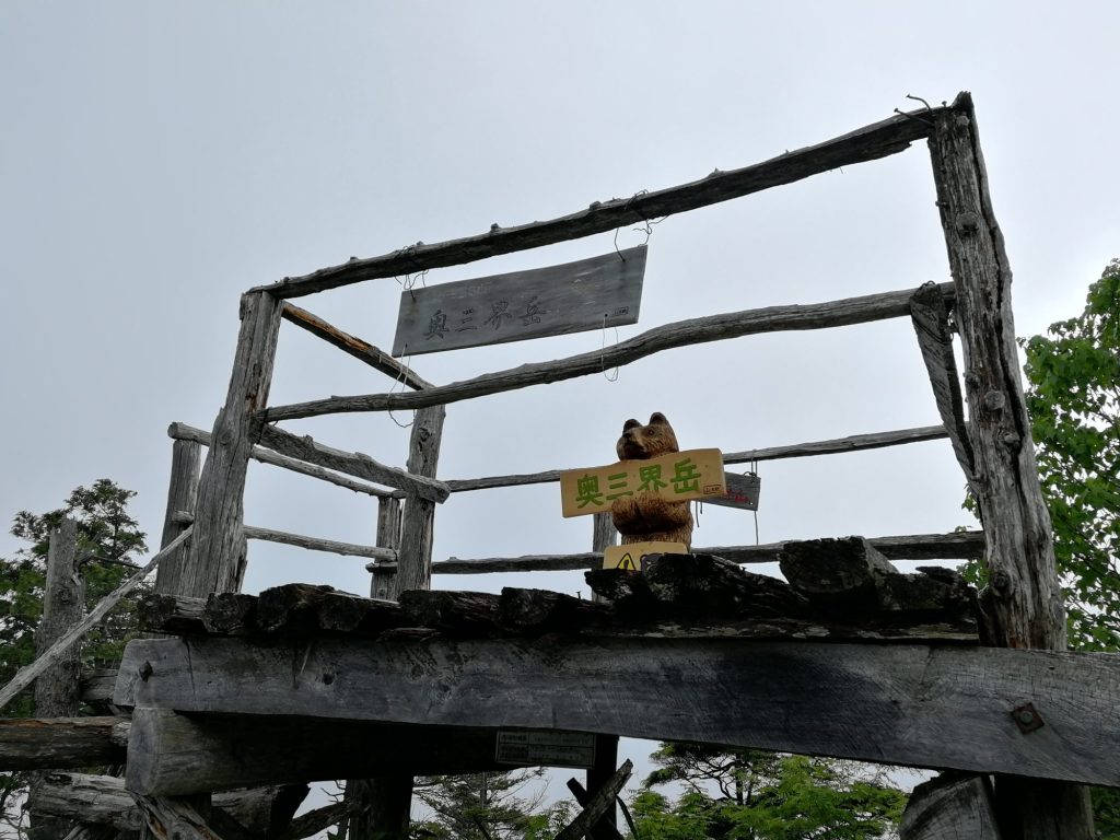 奥三界岳山頂